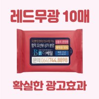 광고용물티슈 제작 레드무광 10매 휴대용 여행용 물티슈