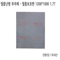 난방킹-필름 보호판 1200x1000 1.5T -필름난방/부자재