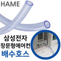 하메 삼성전자 윈도우핏 창문형에어컨 배수호수 드레인 호스 튜브 미터재단 삼성전자 23년형 AW06C7155