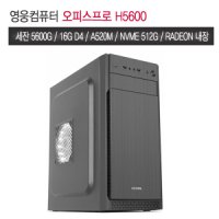 영웅 오피스프로 H5600 (5600G A520M 16G NVME 512G 라데온7 조립컴)