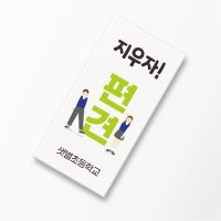 편견 네임지우개 문구 인쇄 각인 인권 장애 차별 인식 개선 이해 교육 학교