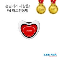 [리텍] F4 화이트 하트 진동벨 단품