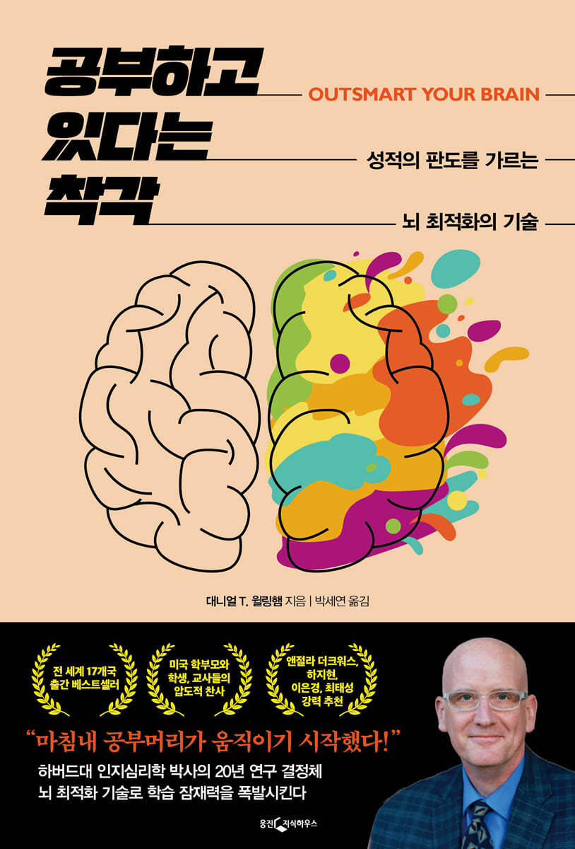 공부하고 있다는 착각 (성적의 판도를 가르는 뇌 최적화의 기술)