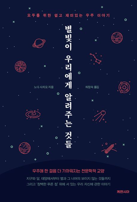 별빛이 우리에게 알려주는 것들 :모두를 위한 쉽고 재미있는 우주 이야기 표지