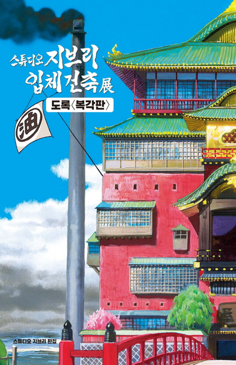 스튜디오 지브리 입체건축전 도록