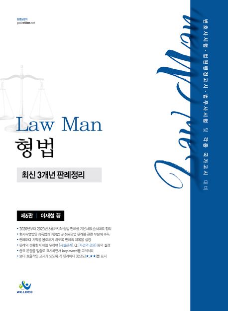 Law Man 형법 최신 3개년 판례정리 (변호사시험⋅법원행정고시⋅법무사시험 및 각종 국가고시 대비, 제6판)