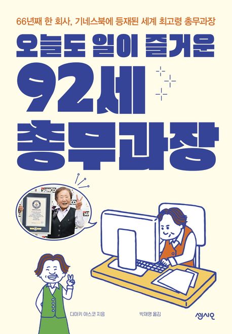 오늘도 일이 즐거운 92세 총무과장 : 66년째 한 회사, 기네스북에 등재된 세계 최고령 총무과장 표지이미지