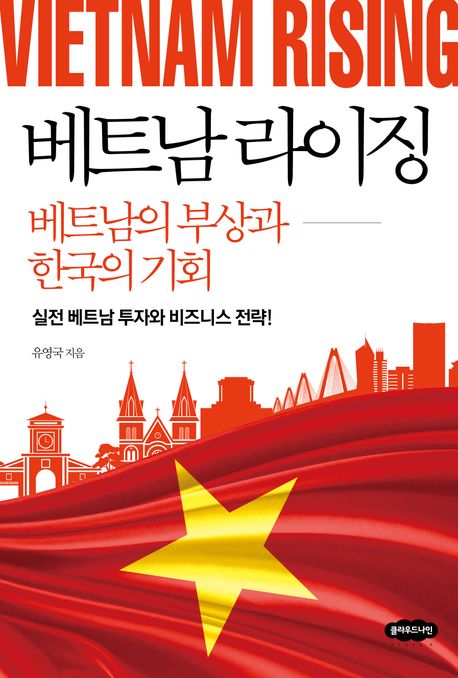베트남 라이징 : 베트남의 부상과 한국의 기회