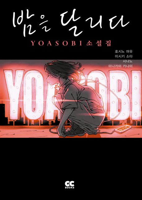 밤을 달리다: YOASOBI 소설집