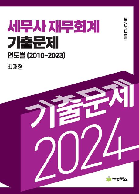 2024 세무사 재무회계 기출문제 연도별기출문제(2010-2023) (세무사 1차 대비)