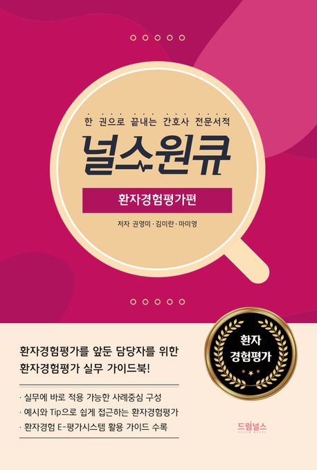 널스원큐  : 한 권으로 끝내는 간호사 전문서적  : 환자경험평가편