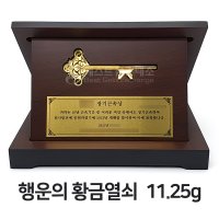 [베스트금거래소][24K 순금 99.9 순도] 11.25g 순금열쇠 행운의 황금열쇠 + 우드상패 제작