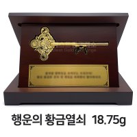 [베스트금거래소][24K 순금 99.9 순도] 18.75g 순금열쇠 행운의 황금열쇠 + 우드상패 제작