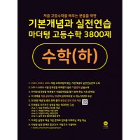 제이북스 2023 기본개념과 실전연습 마더텅 고등 수학 3800제 수학 상