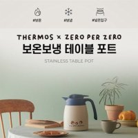 써모스 제로퍼제로 보온보냉 테이블포트 0L THV-1002KC-ZPZ 1