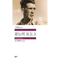 민음사 제이북스 분노의 포도 1 세계문학전집 174