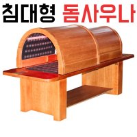 침대형 돔사우나 적외선 훈증 한약 뜸 찜질 전신욕기