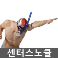 센터스노클 스노쿨링 레저 훈련 수영연습 성인용 초보