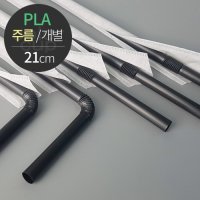 [친환경]옥수수로 만든 생분해 PLA 빨대(주름 개별)  검정  1팩（500개）