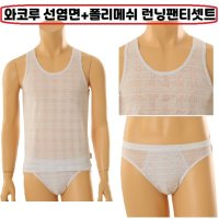 와코루 와코루 선염면 폴리메쉬 남성런닝 삼각팬티셋트 메쉬런닝 WMV8411RP