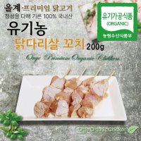 유기농 닭다리살꼬치 200g 냉동