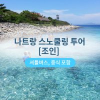 나트랑코랄섬스노쿨링/조인투어/나트랑현지투어/해양스포츠/가족여행추천코스/스노클링 장비대여/액티비티