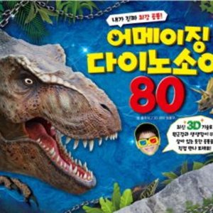 봄봄북스 3D 어메이징 다이노소어 80 내가 진짜 최강 공룡