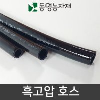 농자재 관수자재 가정용호스 수도호스 물호스 흑고압 호스 x 50m 롤