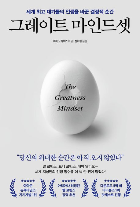 그레이트 마인드셋 (세계 최고 대가들의 인생을 바꾼 결정적 순간)
