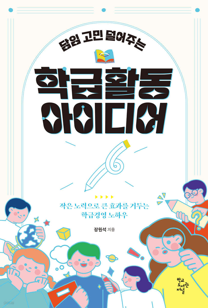 담임 고민 덜어주는 학급 활동 아이디어 (작은 노력으로 큰 효과를 거두는 학급경영 노하우)