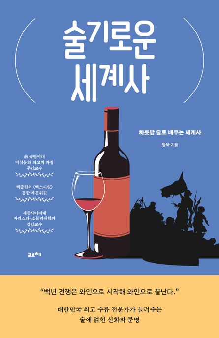 술기로운 세계사 : 하룻밤 술로 배우는 세계사 / 명욱 지음