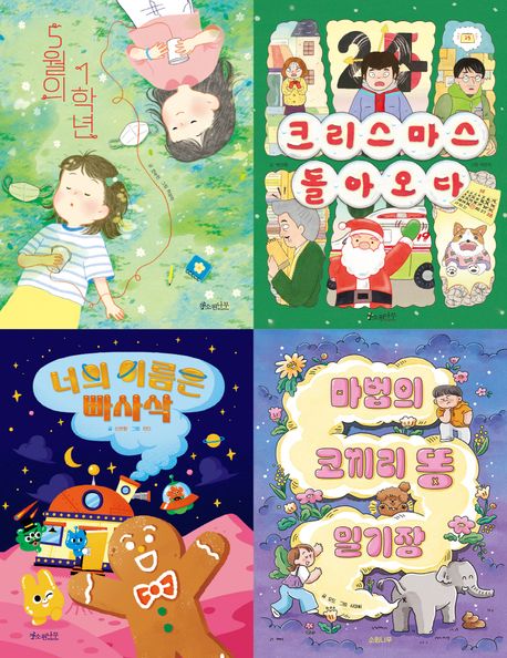 소원나무 초등 1-2년 추천도서 세트 (5월의 1학년, 크리스마스 돌아오다, 너의 이름은 빠사삭, 마법의 코끼리 똥 일기장)