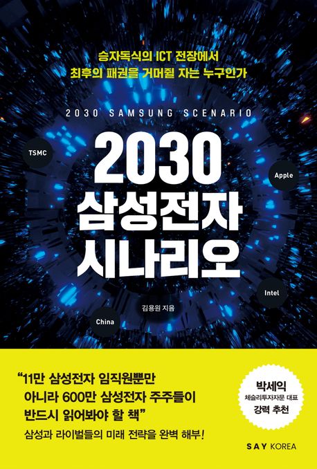 2030 삼성전자 시나리오 - [전자책] = 2030 Samsung scenario  : 승자독식의 ICT 전장에서 최후의 패권을 거머쥘 자는 누구인가