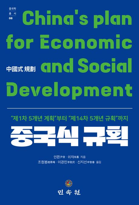 (제1차 5개년 계획부터 제14차 5개년 규획까지)중국식 규획 = Chinas plan for Economic and social Development