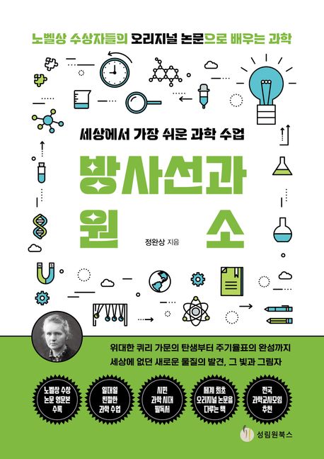 (세상에서 가장 쉬운 과학 수업) 방사선과 원소: 위대한 퀴리 가문의 탄생부터 주기율표의 완성까지 세상에 없던 새로운 물질의 발견, 그 빛과 그림자