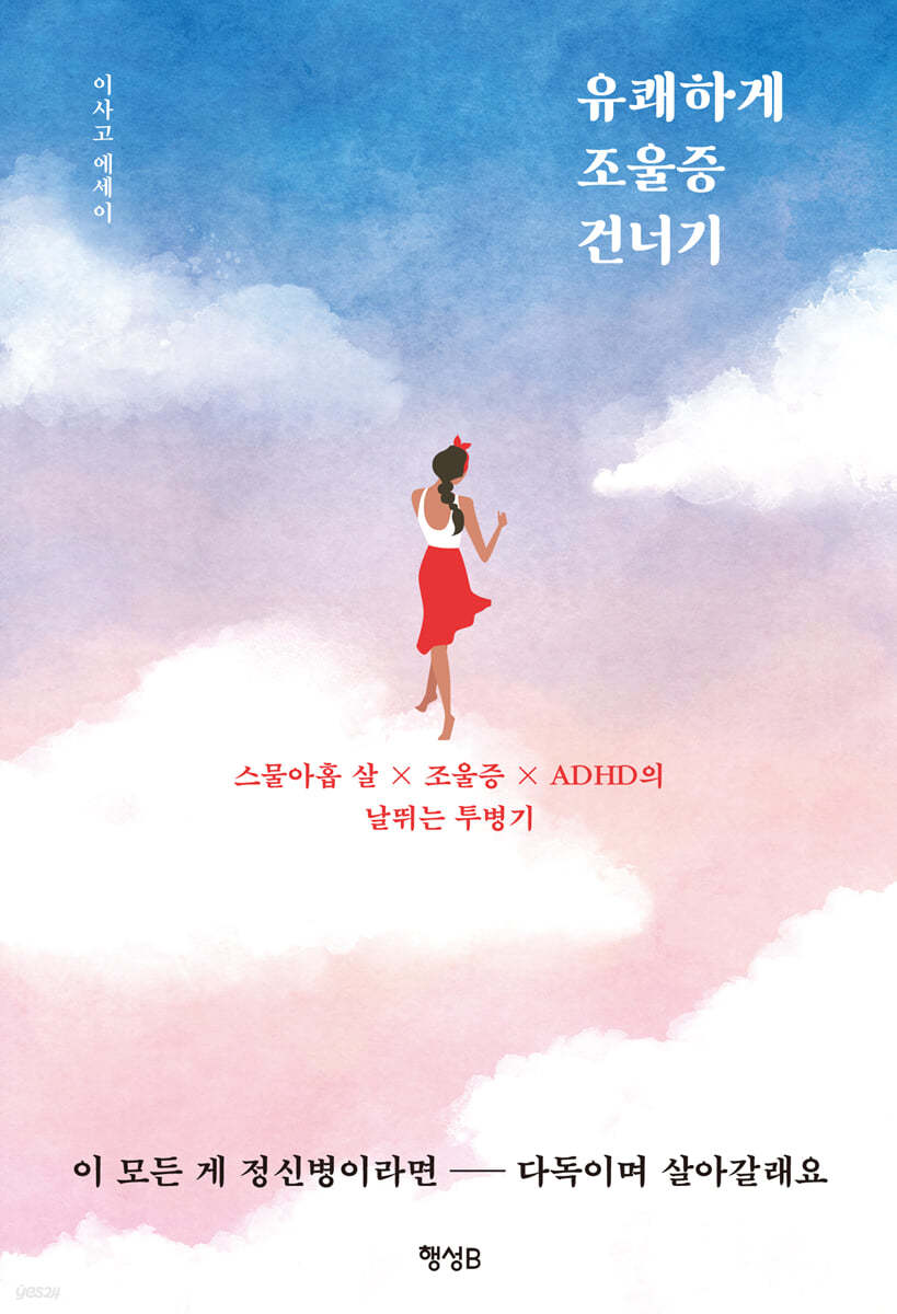 유쾌하게 조울증 건너기 (스물아홉 살×조울증×ADHD의 날뛰는 투병기)