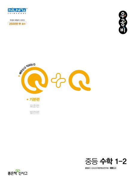 우공비Q+Q 중등 수학 1-2(기본편)(2024) (2015 개정 교육과정)
