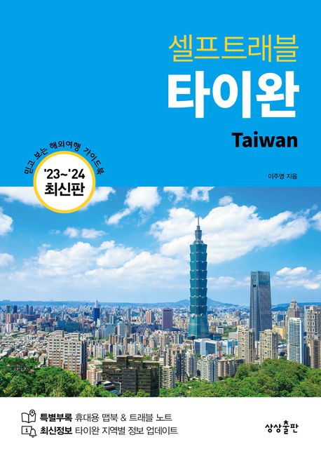 타이완 셀프트래블(2023~2024) (믿고 보는 해외여행 가이드북)