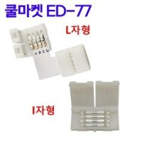 LED모듈 조명모듈 SMD 5050 RGB LED 스트립용 4핀 연결 커넥터 L자형 I자형 ED-77