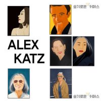 ALEX KATZ 알렉스 카츠 판화 프린트 포스터 인테리어