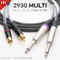 모가미 RCA to 5.5 2P 2채널 케이블 (길이 선택)  5m