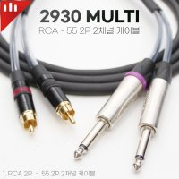 모가미 RCA to 5.5 2P 2채널 케이블 (길이 선택)  8m