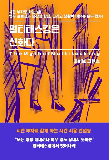 멀티태스킹은 신화다 (시간 부자로 사는 법!)