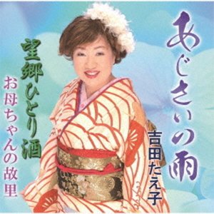 Yoshida Taeko (요시다 타에코) - あじさいの雨/望鄕ひとり酒/お母ちゃんの故里 (CD)