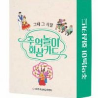 [한국실버교육협회]추억놀이 회상카드