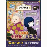 [대전] 전천당 vs 흑화당