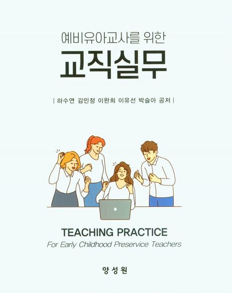 (예비유아교사를 위한)교직실무  = Teaching pracitce for early childhood preservice teachers