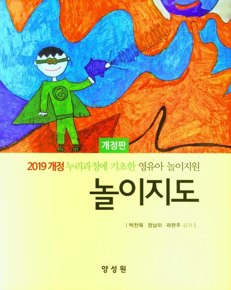 놀이지도  : 2019 개정 누리과정에 기초한 영유아 놀이지원