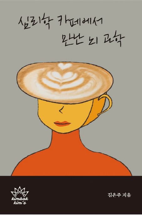 심리학 카페에서 만난 뇌 과학 표지
