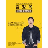 [전남] 김창옥 토크콘서트 시즌3